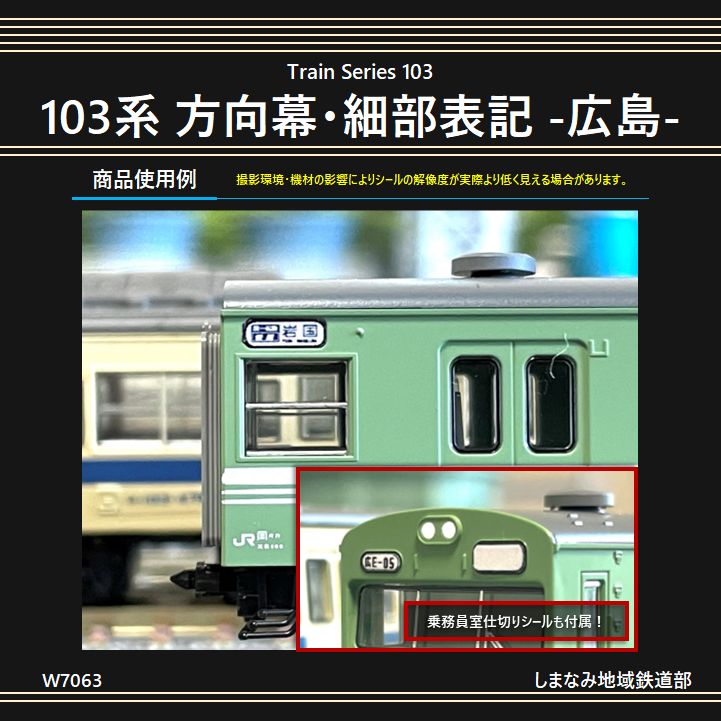 W7063 103系 方向幕・細部表示シール -広島- - メルカリ