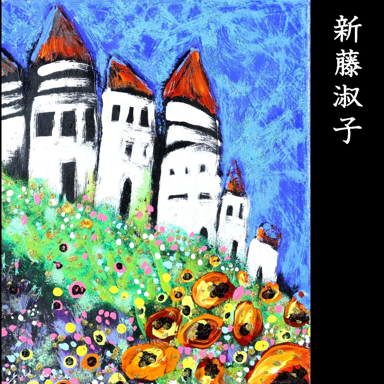 あざみ」油絵 F8（455×380mm）f8 額縁」の人気商品一覧 | 安い商品を