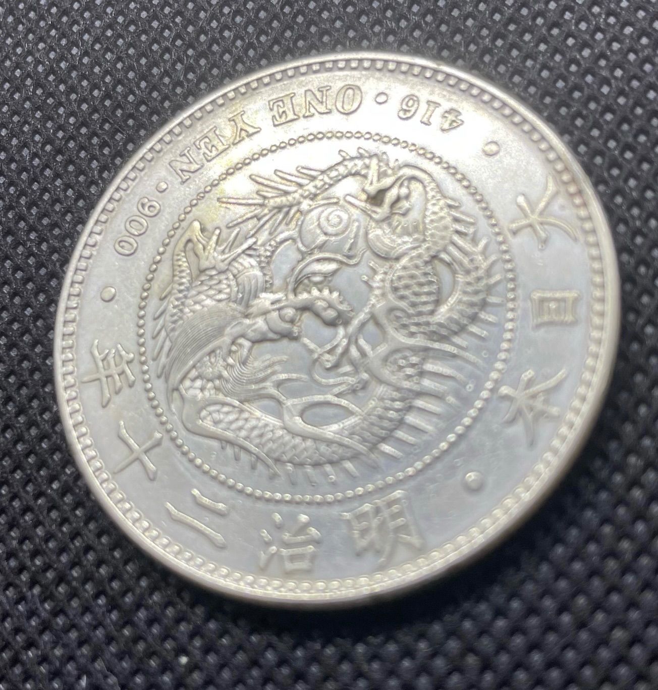 新一円銀貨 大型 明治20年 美品＋ 近代銭 古銭 日本コイン 貨幣 コイン