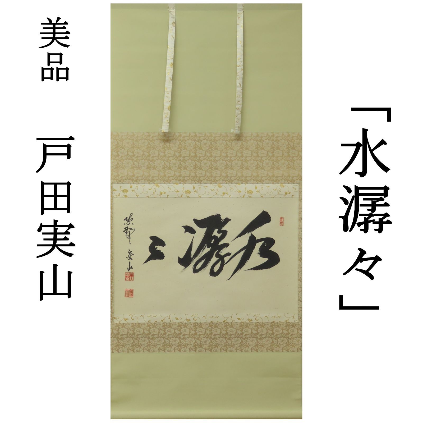 2910三重野荆山 「明歴々露堂々」 共箱 肉筆 掛軸 大徳寺