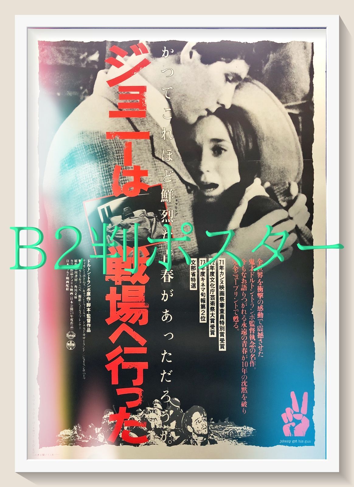 id『ジョニーは戦場へ行った』映画オリジナルB2判ポスター id06935