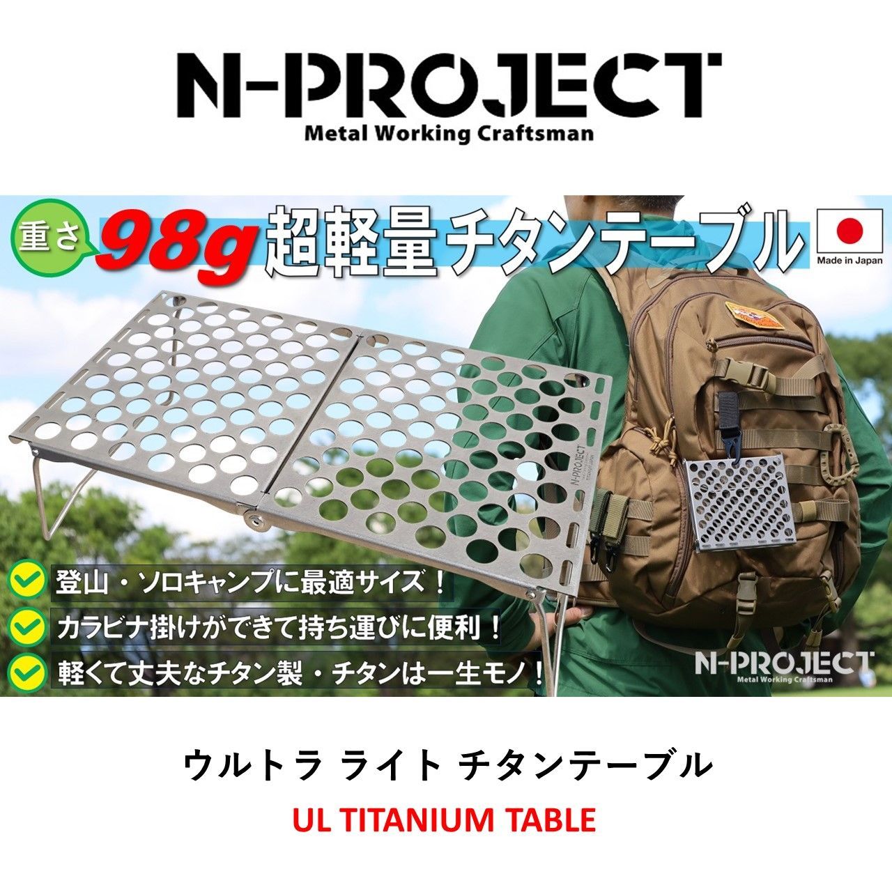 N-project チタンテーブル (Sサイズ）・折畳式 コンパクト ・超軽量