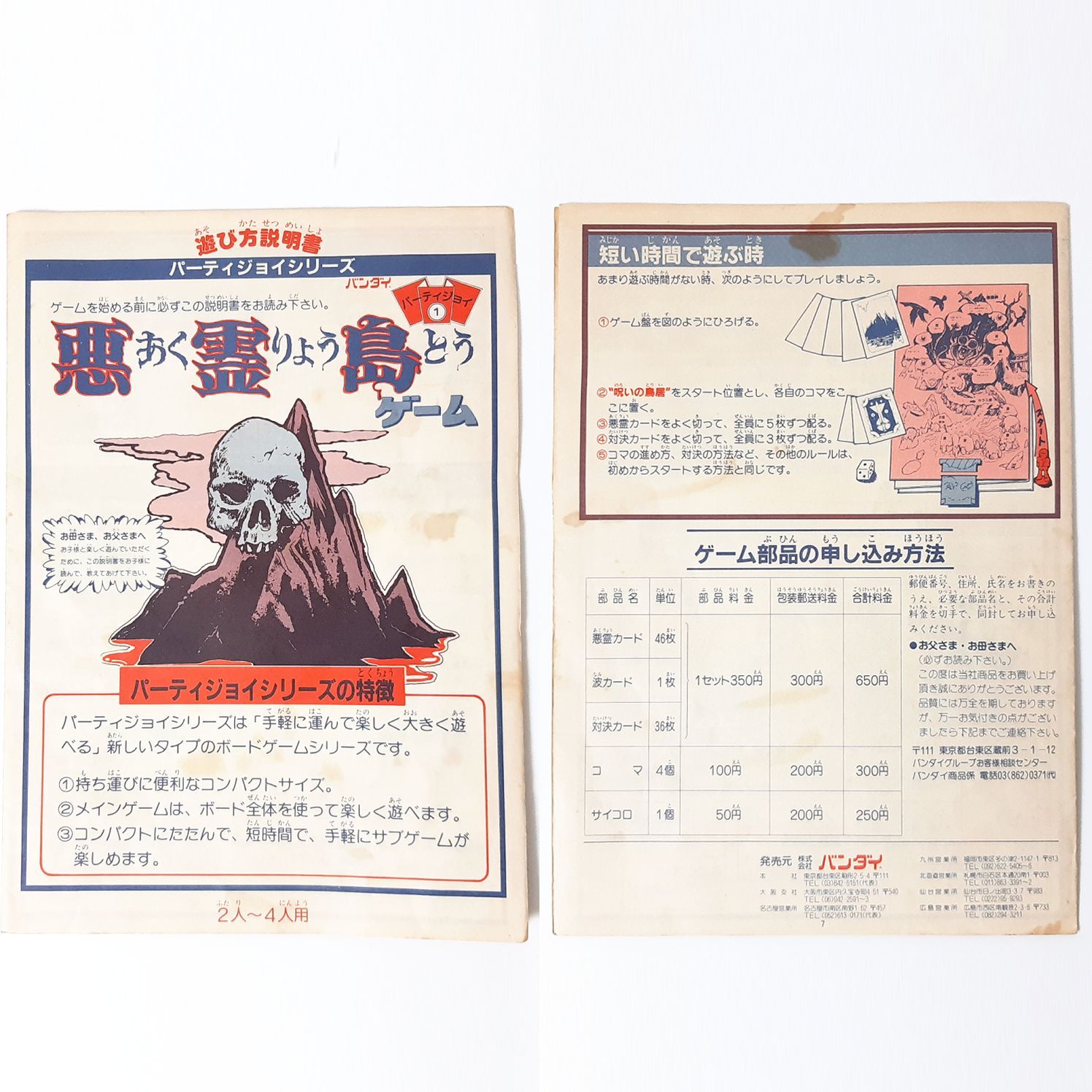 バンダイ パーティジョイ1 ボードゲーム 悪霊島ゲーム 昭和レトロ玩具