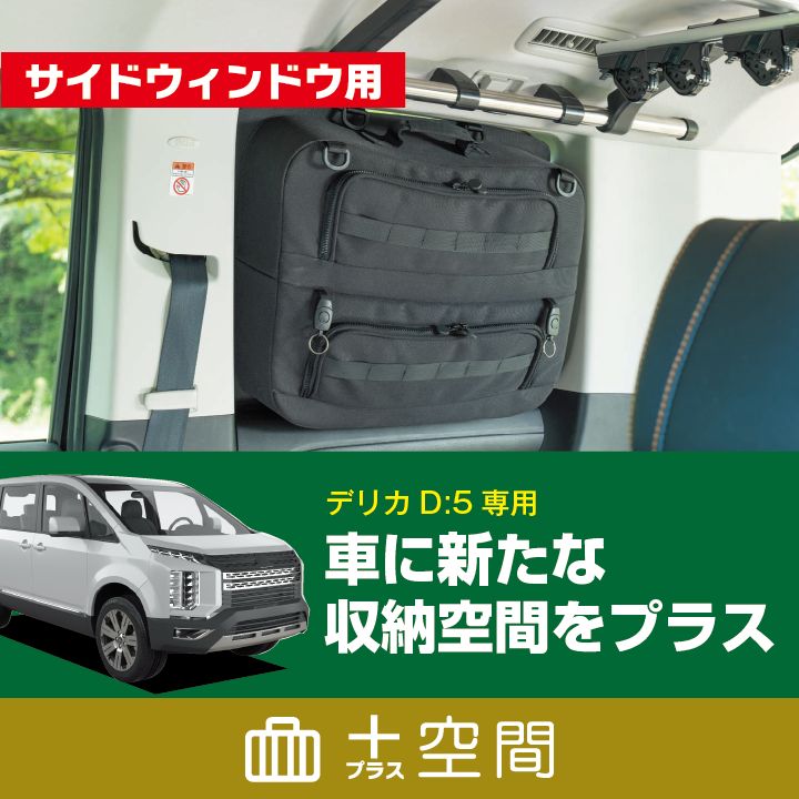 デリカD5専用 SHINOBIプラス空間 サイドウィンドウ用ブラインド