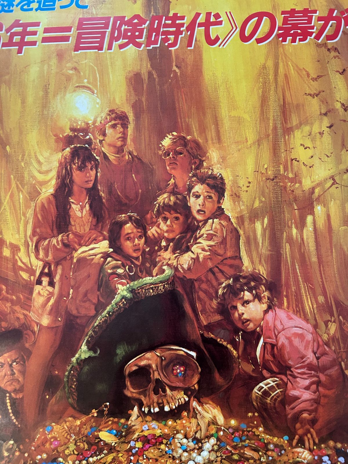 グーニーズ 1985年 生頼範義 劇場公開・プロモーション用ポスター B2