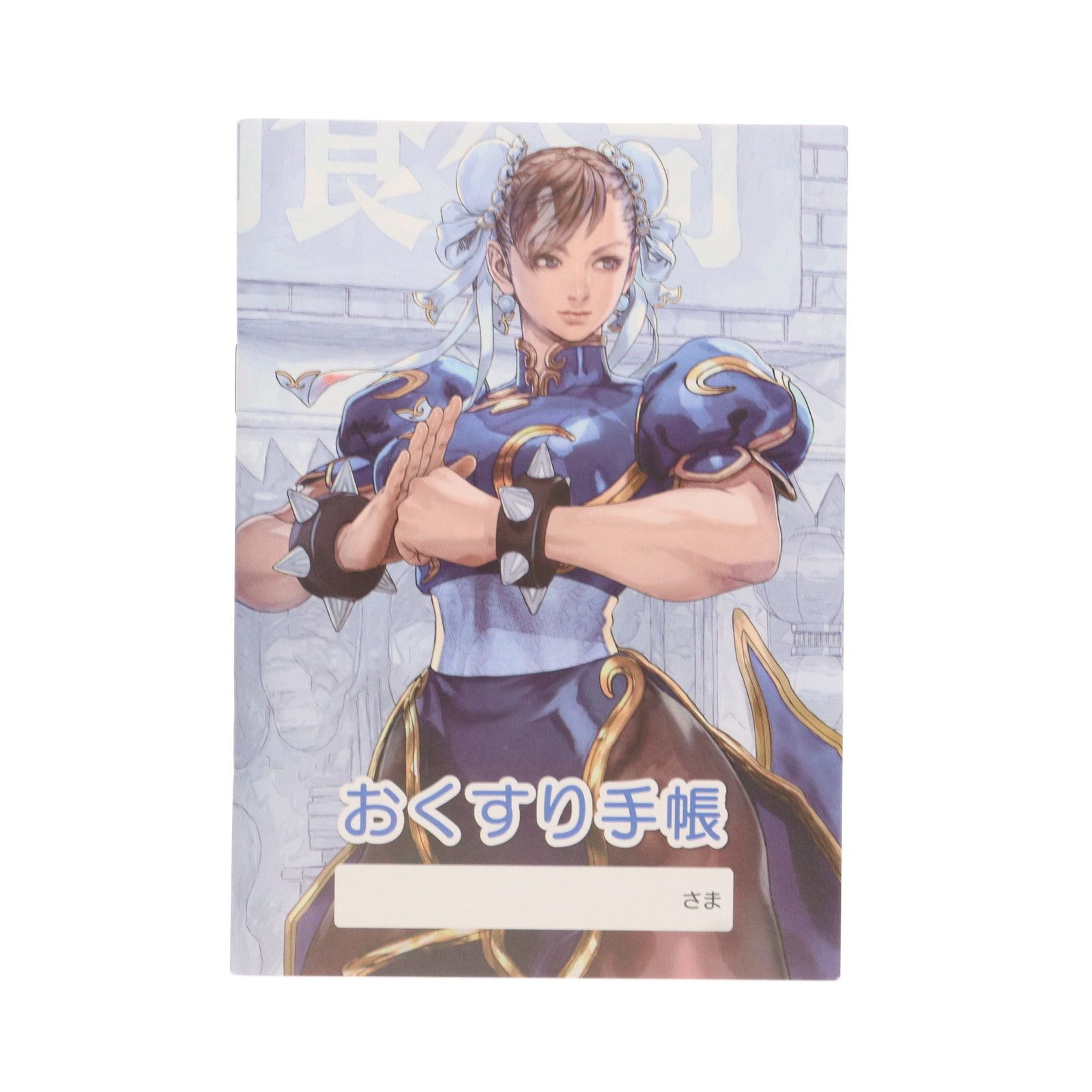 おくすり手帳付属 春麗(チュン・リー) 「ストリートファイター