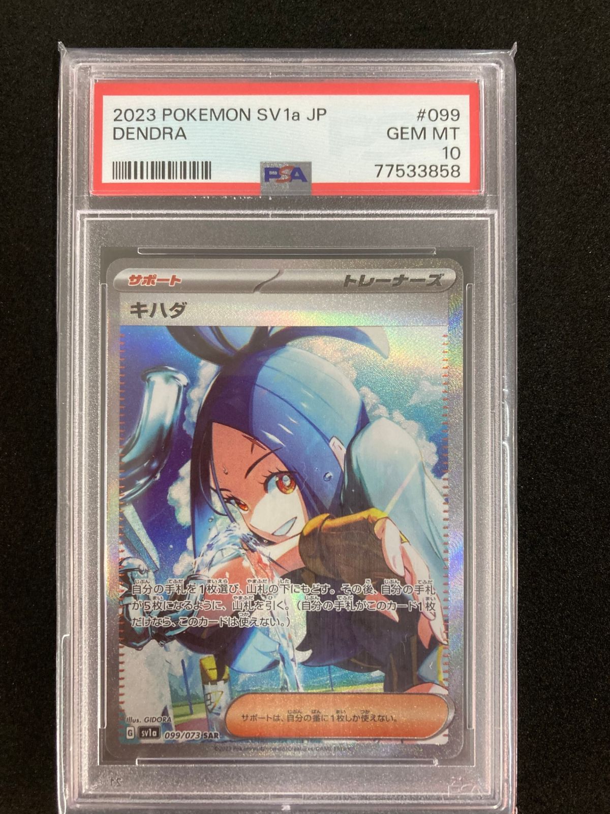 ポケモンカード PSA10 キハダ SAR SV1a トリプレットビート 099/073