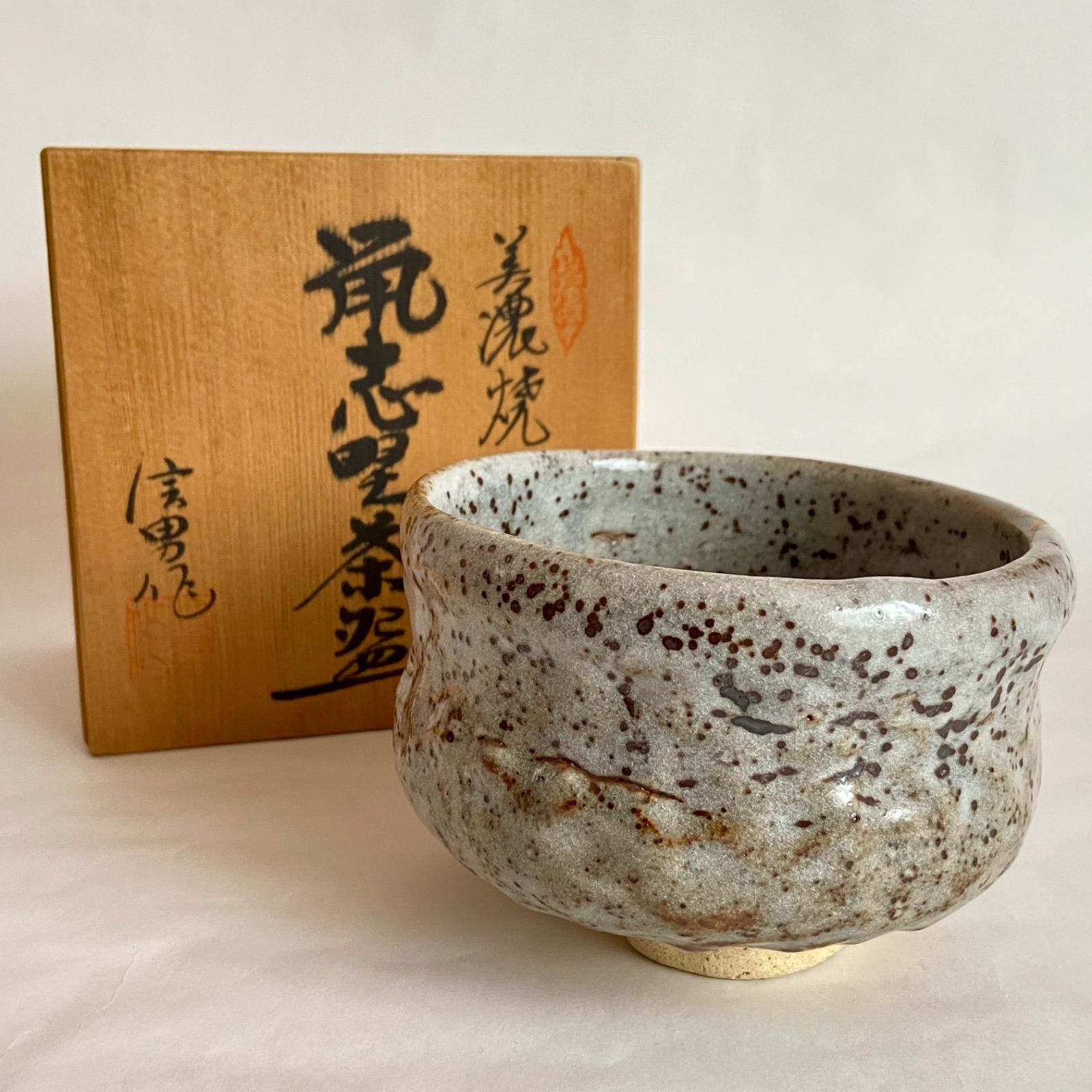 抹茶茶碗 鼠志野 美濃焼 捻上手 信男作 共箱入 茶盌 茶道具 陶芸 古
