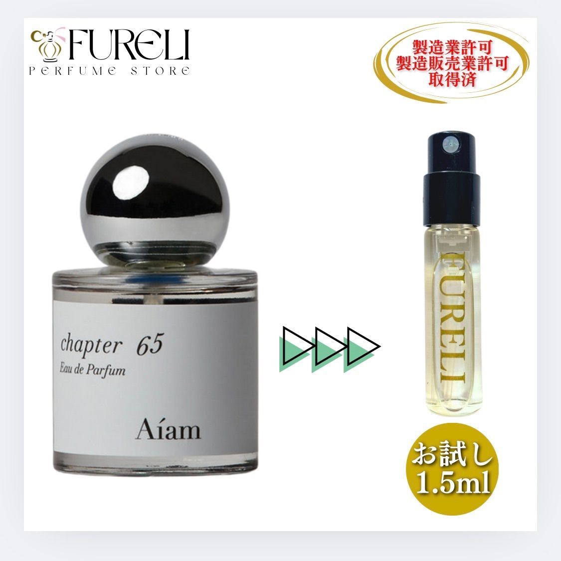 FURELI】アイアム チャプター65 Aiam Chapter 65 お試し 1.5ml 新品