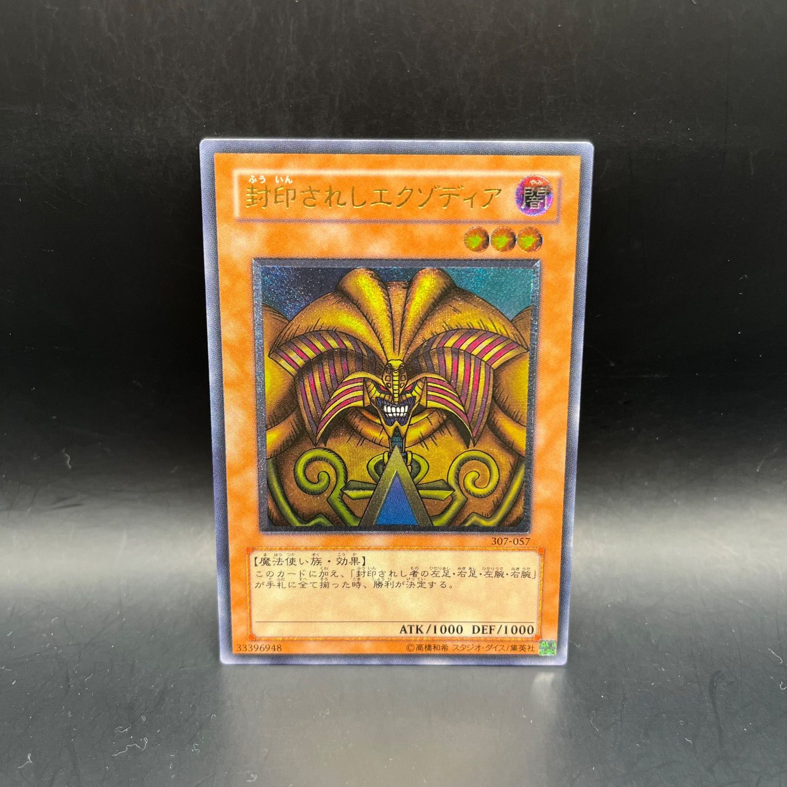 遊戯王 封印されしエクゾディア アルティメットレア （レリーフ） 307