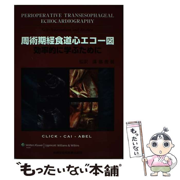 中古】 周術期経食道心エコー図 効率的に学ぶために / Roger L.Click