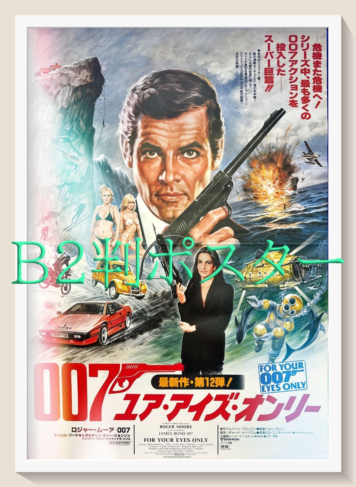 007/ユア・アイズ・オンリー』映画オリジナルB2判ポスター - メルカリ