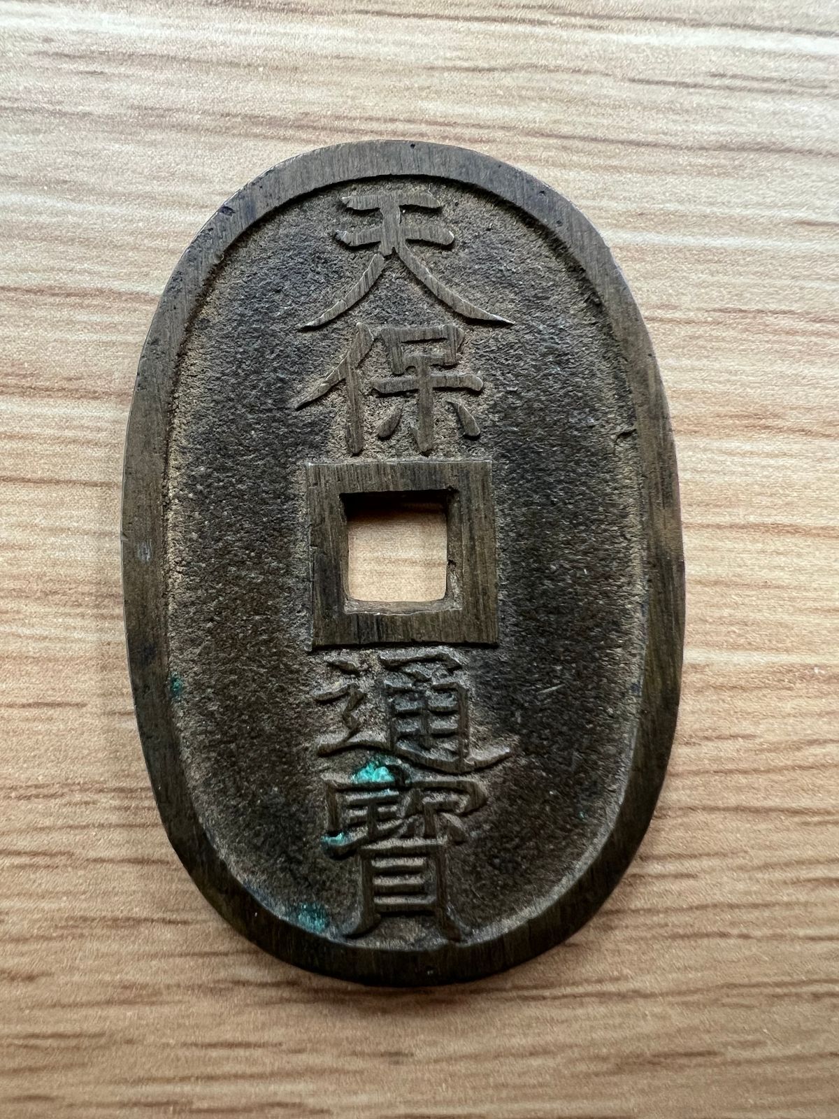 天保通宝 4.9cm 3.25cm 22.2g お宝かもしれません - メルカリ