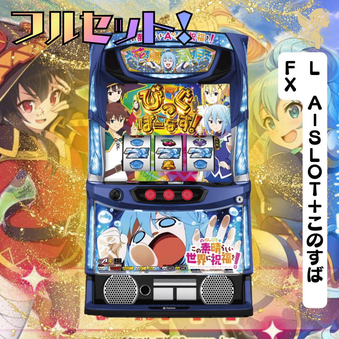 L A－SLOT＋このすば FX スマスロ - 家庭用セットですぐに