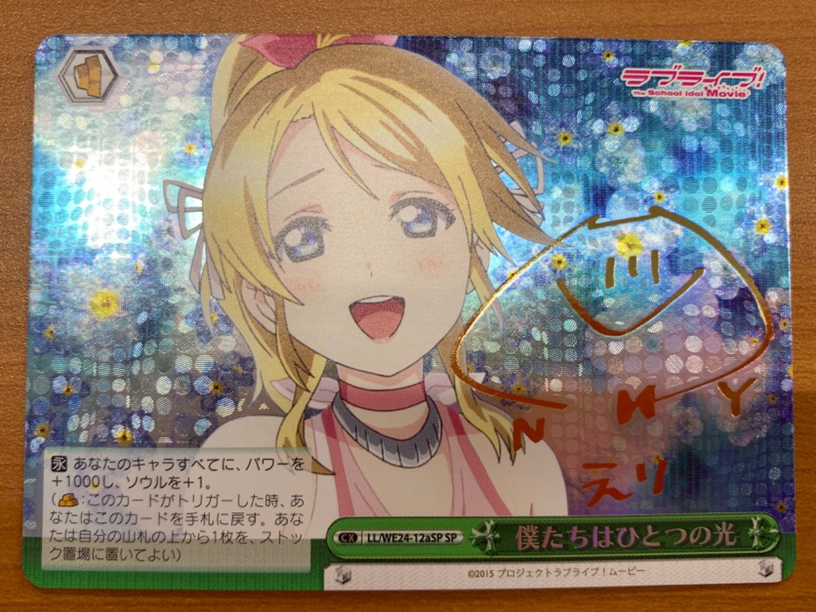 状態B 僕たちはひとつの光 サイン入り CX LL/WE24-12aSP SP 絢瀬絵里