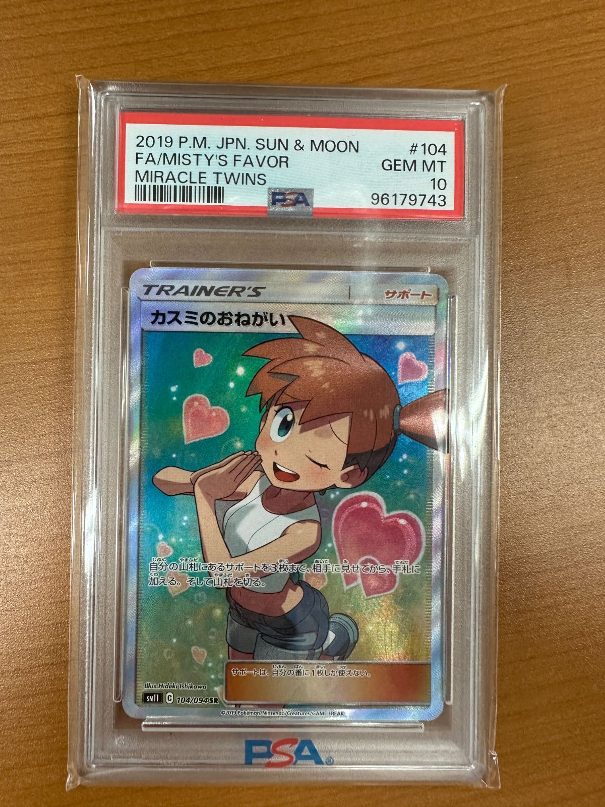 PSA10】カスミのおねがい SR SM11 104/094 ポケモンカード - メルカリ