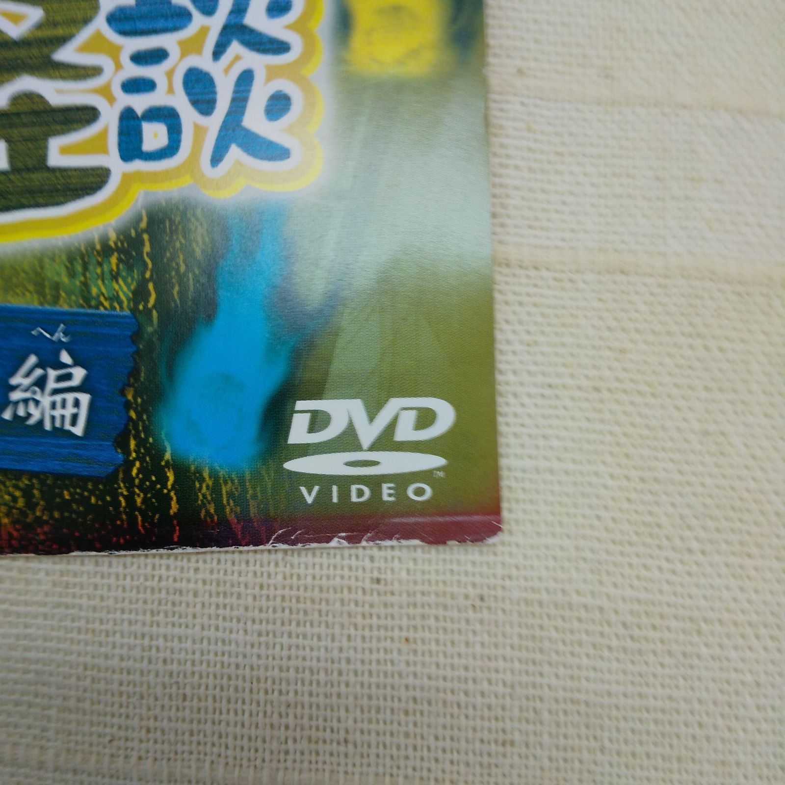 学校の怪談 恐怖の学校編 レンタル落ち 中古 DVD ケース付き - メルカリ