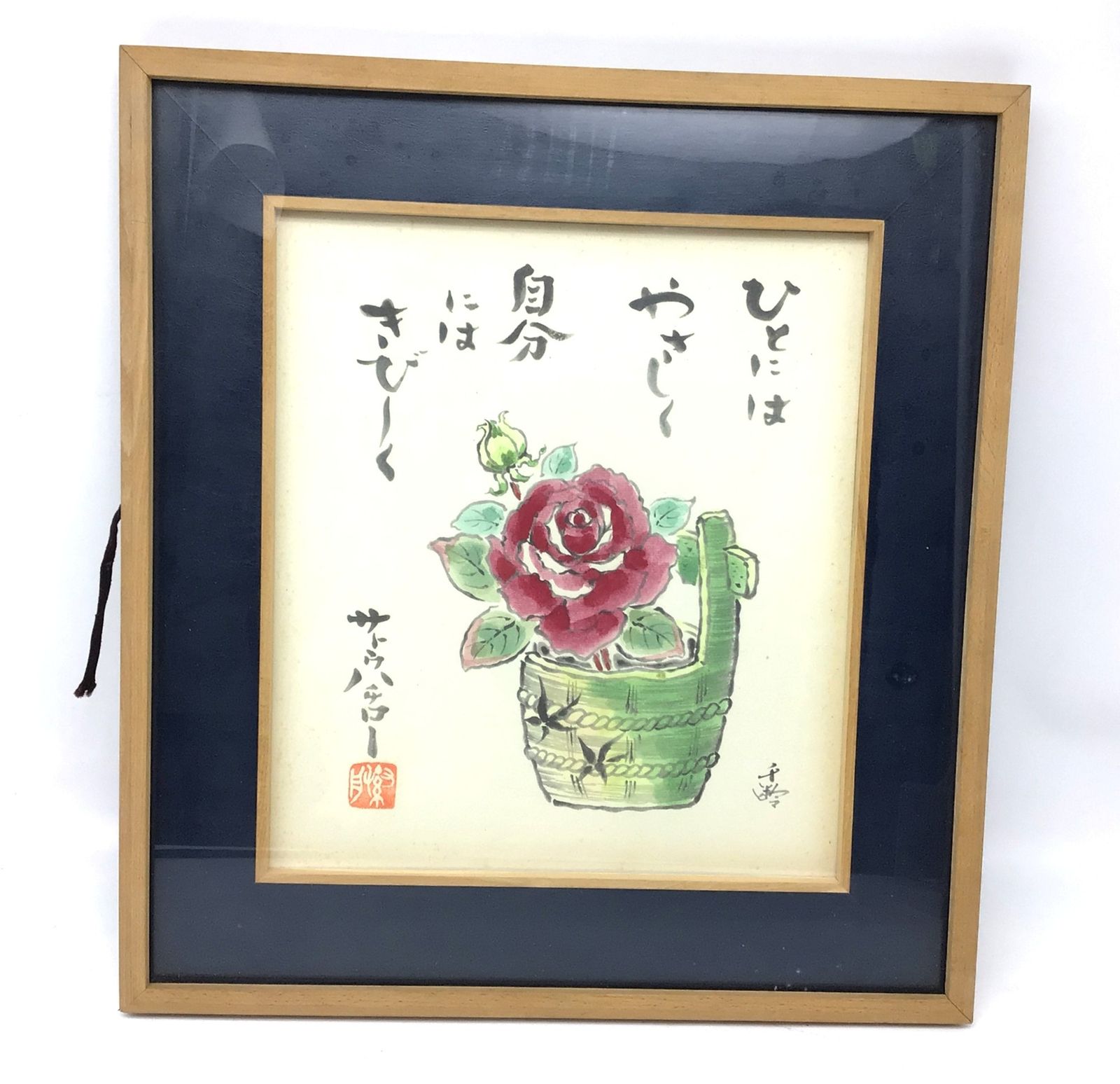 5350 【詩画】サトウハチロー 詩 水野千齢 絵 額装色紙 ひとには