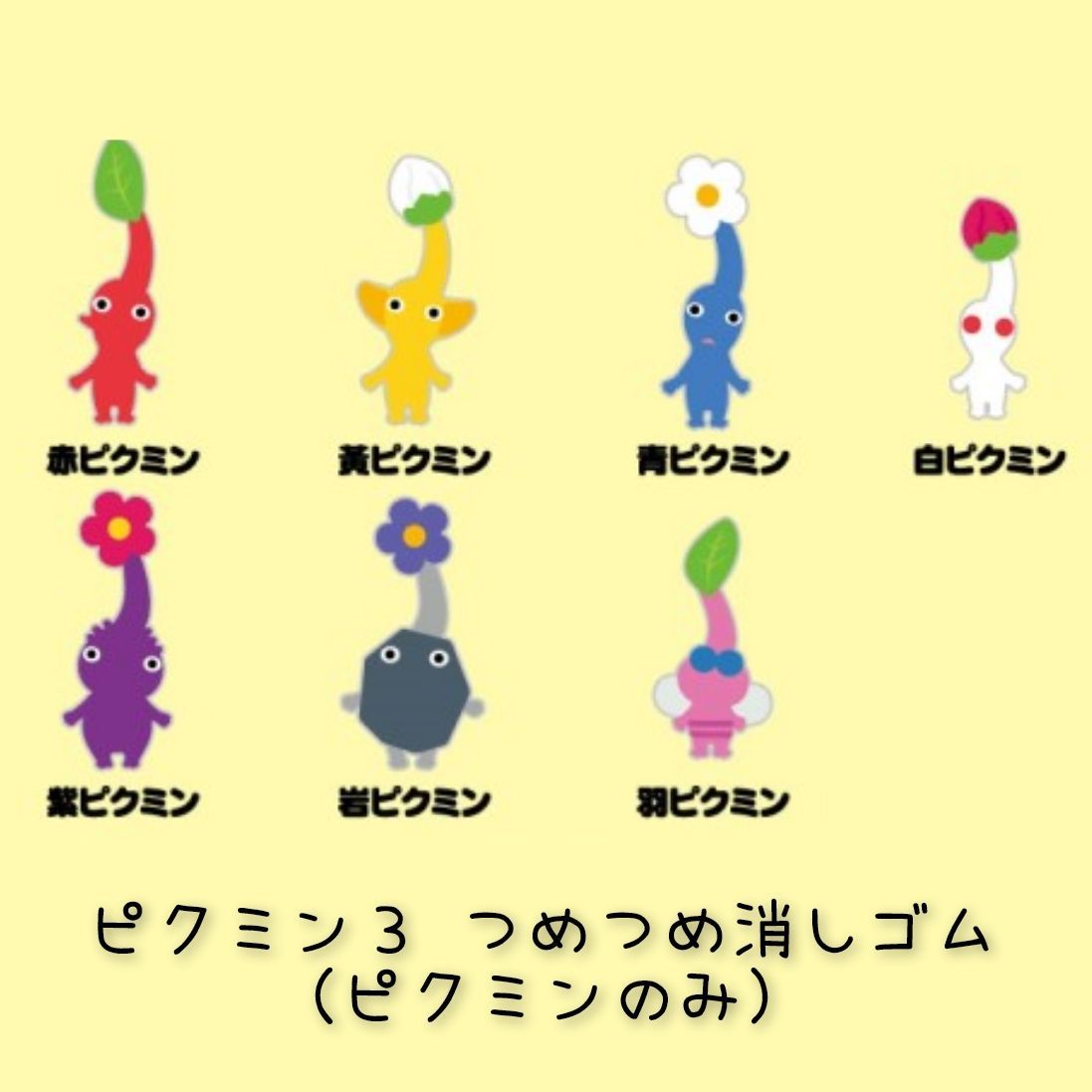 つめつめ消しゴム ピクミン 3 デラックス 7種（ピクミン消しゴムのみ