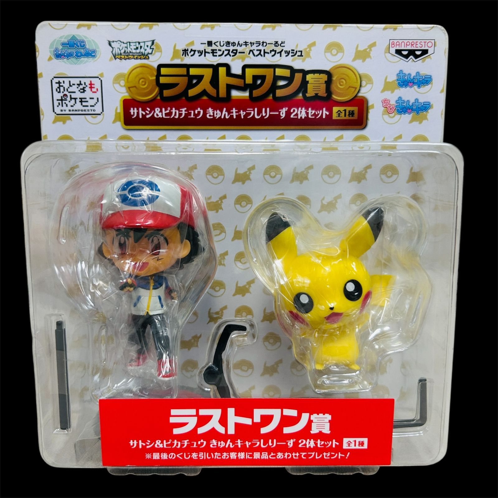 未開封品】きゅんキャラわーるど サトシ＆ピカチュウ