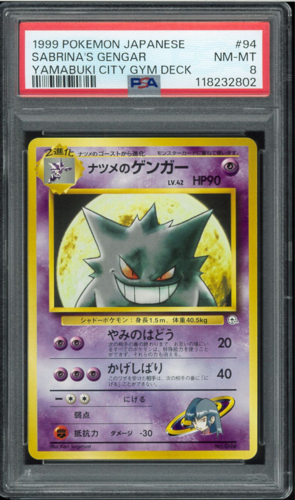 ナツメのゲンガーLV.39 ☆ ジム拡張第2弾 闇からの挑戦 歴戦個体