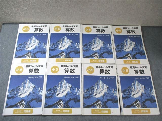 希学園 小5 最高レベル演習 算数 第1分冊～第4分冊 問題編/解答編 通年