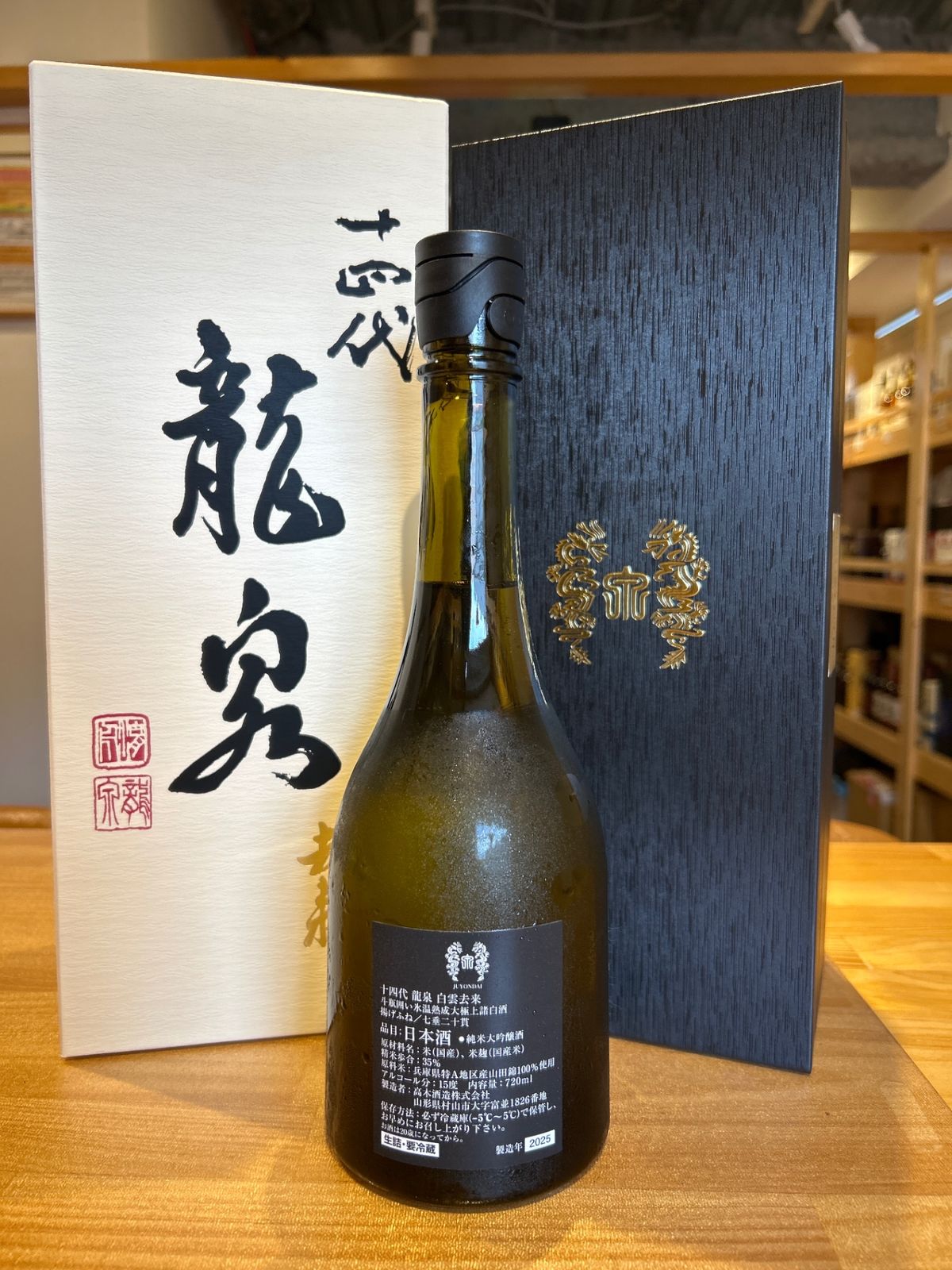 十四代 十四代 龍泉 白雲去来 製造年2025 龍泉2025年・