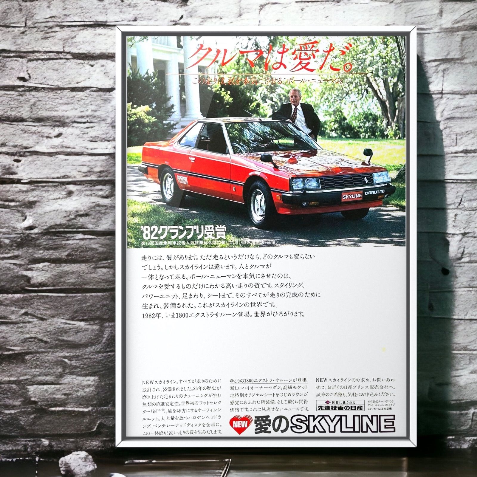 80年代 当時物!!! Nissan 広告/ポスター skyline スカイライン GT RS