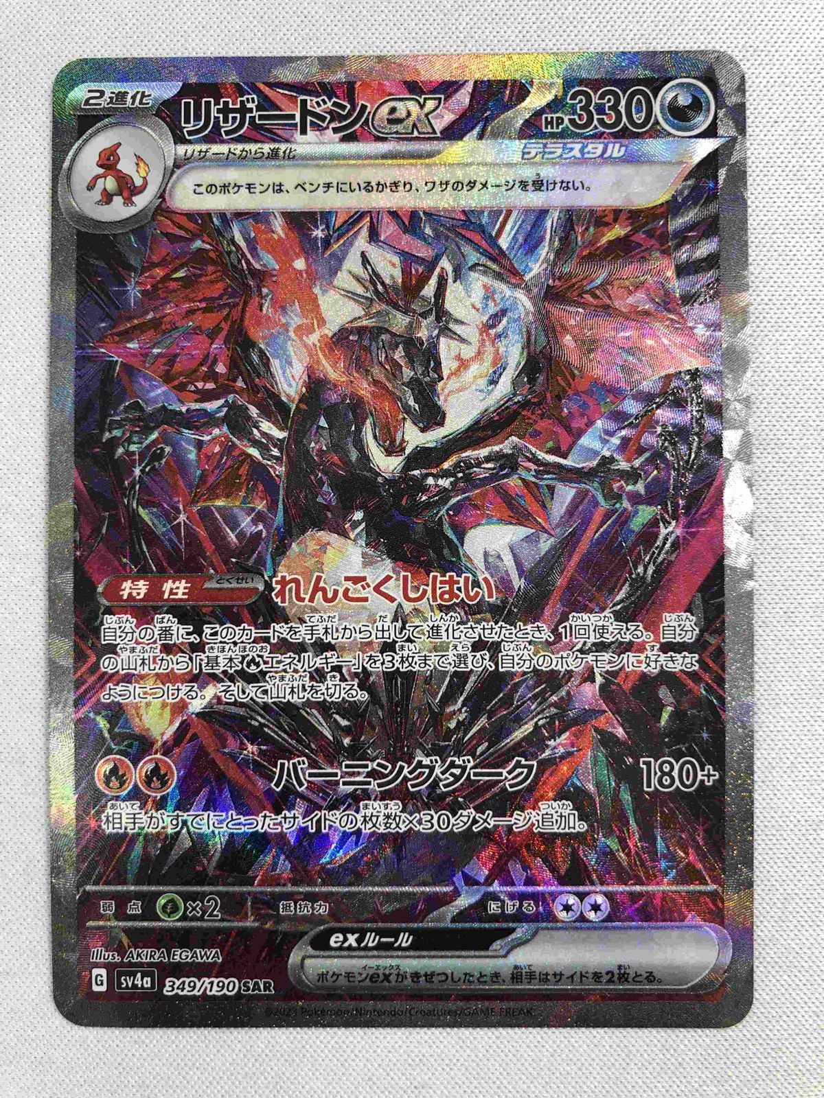 リザードンex SAR [シャイニートレジャーex] SV4a 349/190 傷有り