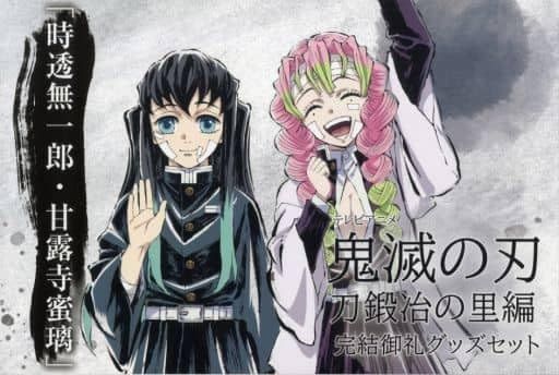 鬼滅 刀鍛冶の里編 完結御礼グッズセット 「時透無一郎・甘露寺蜜璃