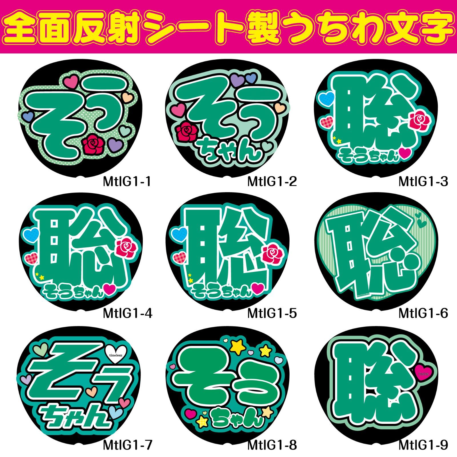 G反射うちわ文字【そうちゃん聡ちゃん】F3Lファンサ文字 timelesz反射