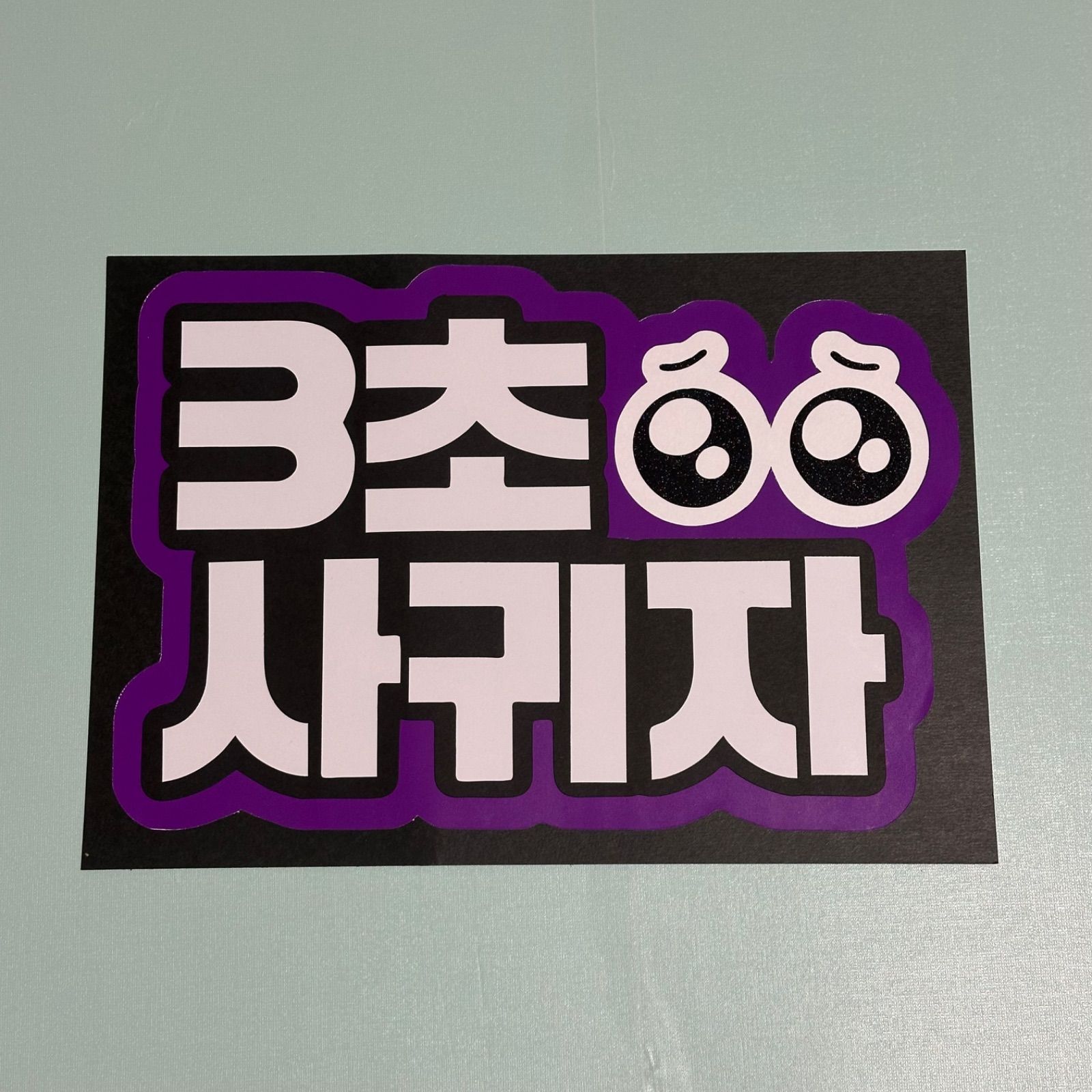ハングル・韓国語】3秒付き合って ファンサうちわ ファンサボード