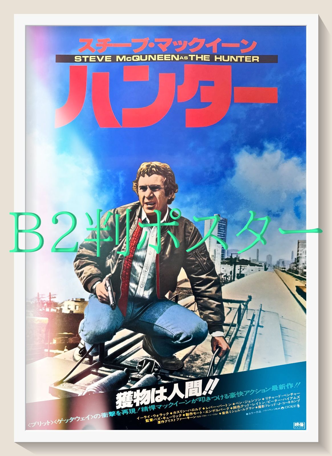 id『ハンター』映画オリジナルB2判ポスター id06559 バズ・キュー