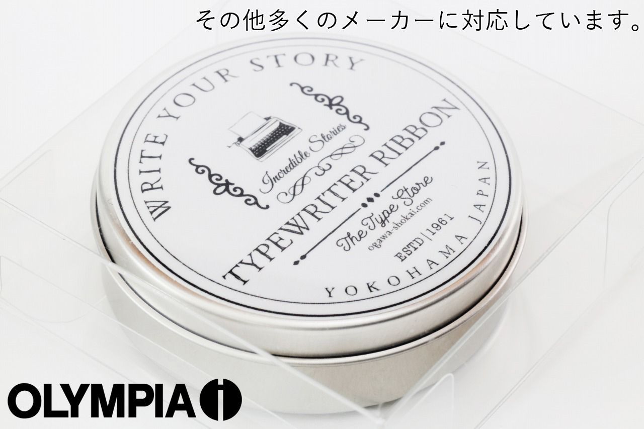 タイプライター インクリボン（OLYMPIAに対応） ブリキ缶入り 交換手順