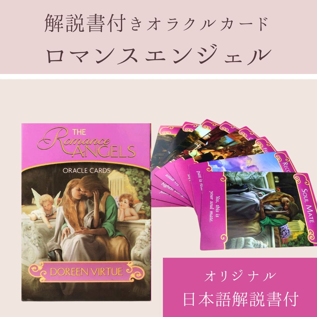 ロマンスエンジェル オラクルカード 日本語解説書付き - メルカリ