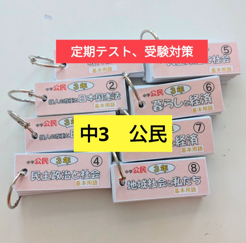 お得なセット【単語帳】中学社会（地理、歴史、公民）中1〜3年セット