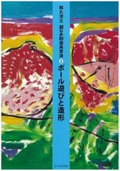 2026年最新】和久洋三 遊びの創造共育法の人気アイテム - メルカリ