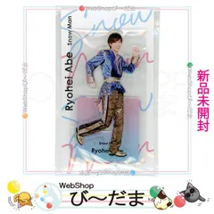 2026年最新】アクスタfest 阿部亮平の人気アイテム - メルカリ