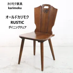 2026年最新】カリモク RUSTIC 椅子の人気アイテム - メルカリ