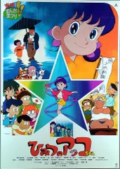 2026年最新】ひみつのアッコちゃん・ポスターの人気アイテム - メルカリ