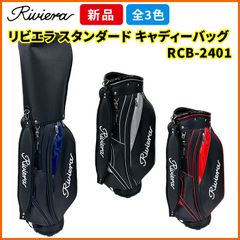 リビエラ ゴルフ スタンダード キャディーバッグ 9型 キャディバッグ