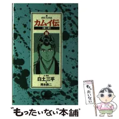 2026年最新】カムイ伝 第二部の人気アイテム - メルカリ