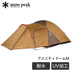 2026年最新】snow peak アメニティドーム SDE-001の人気アイテム
