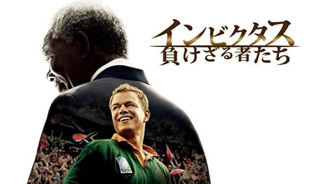 映画「インビクタス/負けざる者たち」は、ネルソン・マンデラが「赦し
