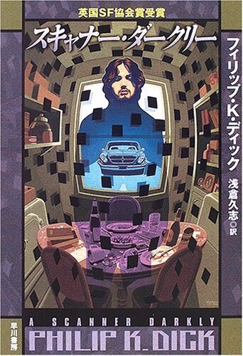 映画『スキャナー・ダークリー』 ： 私は、私に監視されている。｜年間