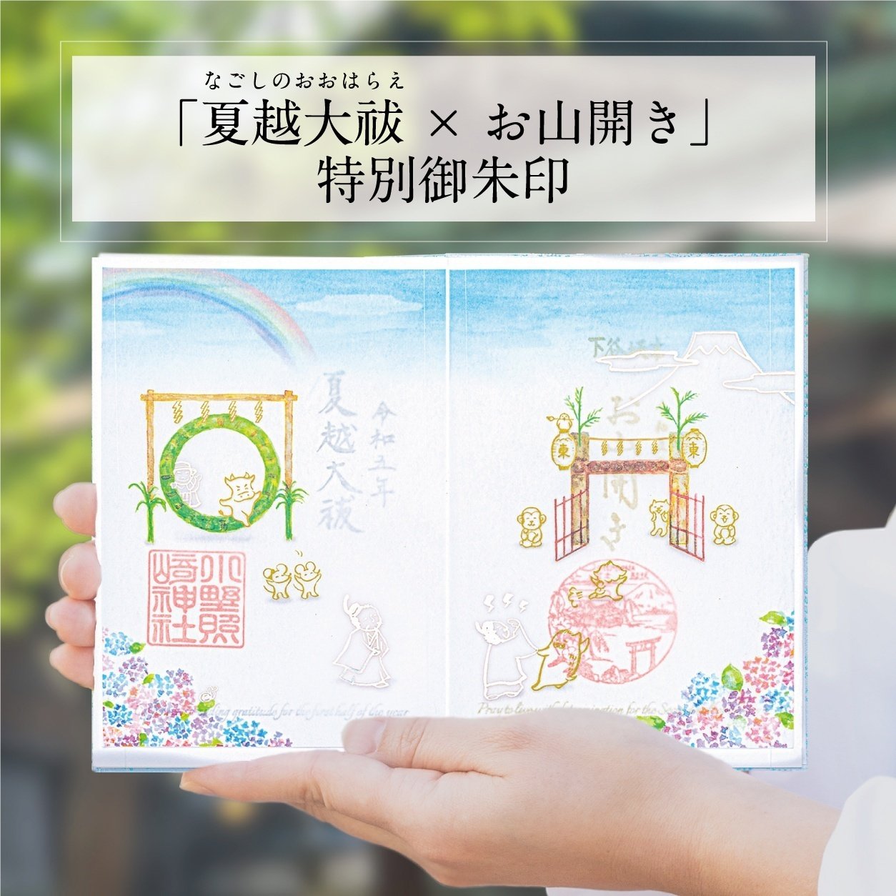 💧6月の特別御朱印💧｜小野照崎神社