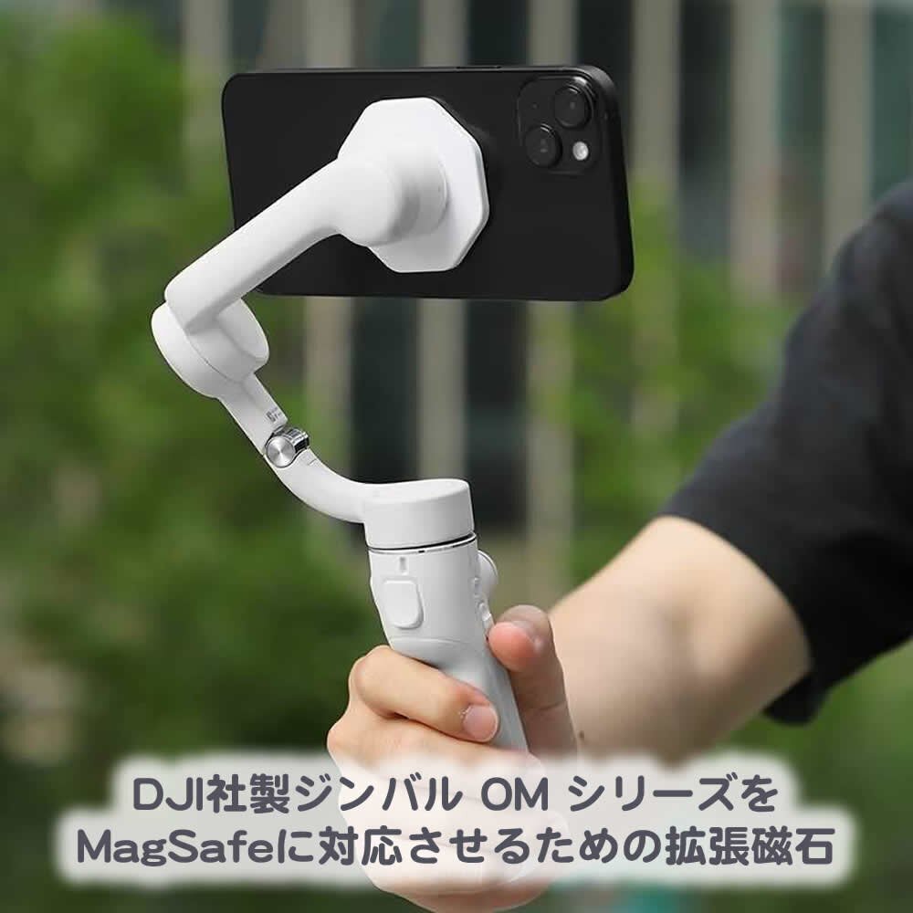 DJI社製ジンバル Osmo Mobile シリーズをMagSafeに対応させるための
