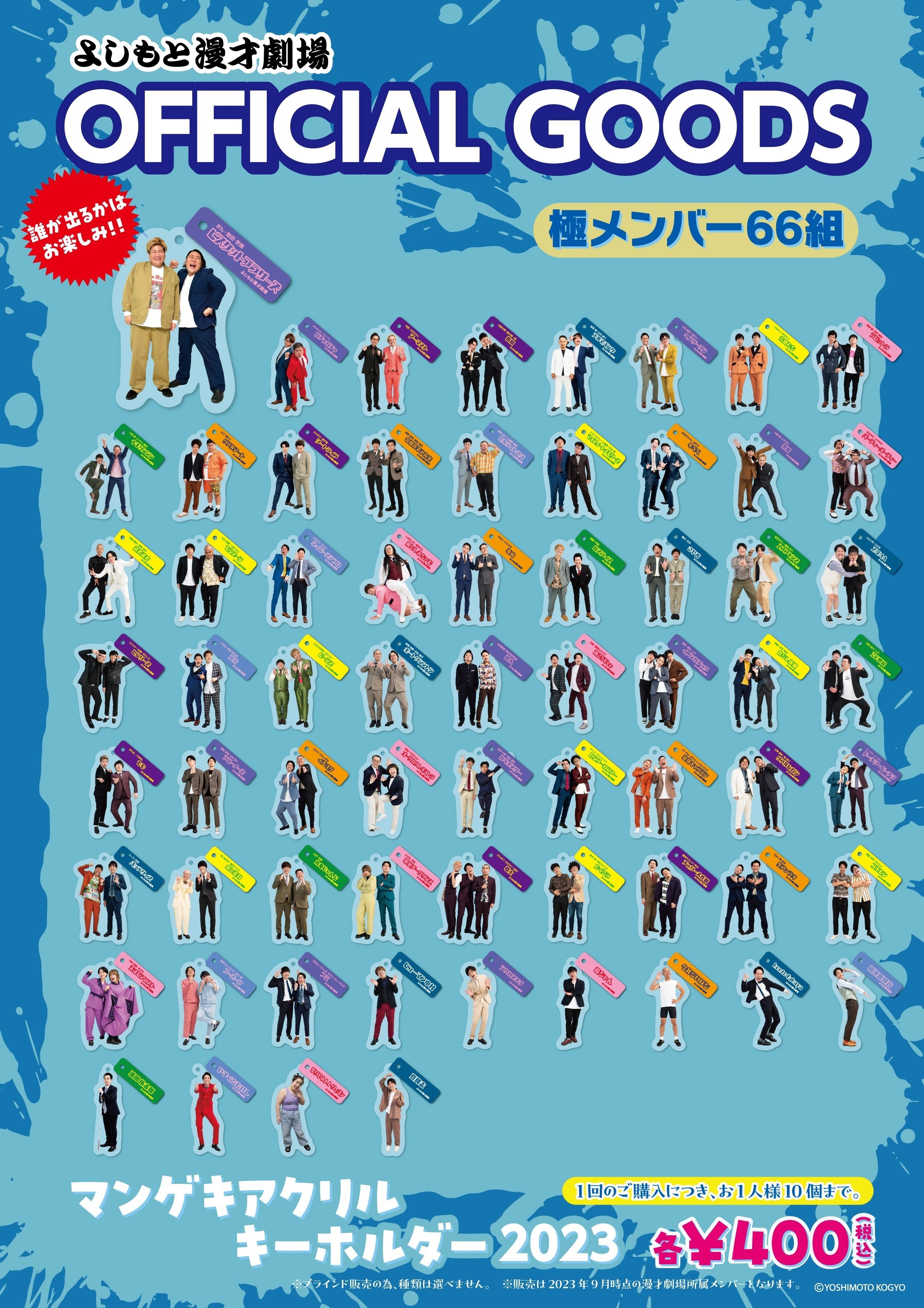 重大発表！『マンゲキアクリルキーホルダー2023』発売決定