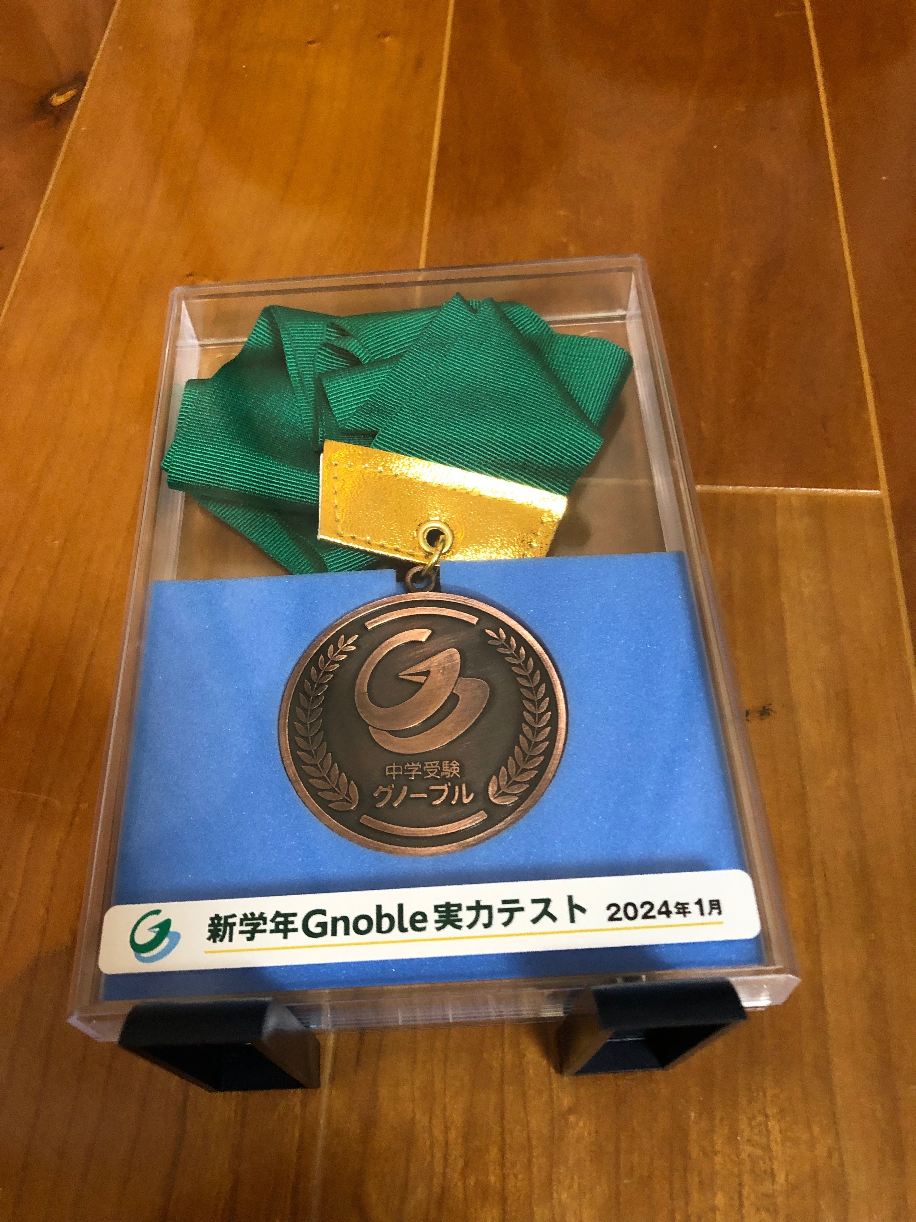 中学受験】グノーブルのメダル（2024年1月）｜いかすみ