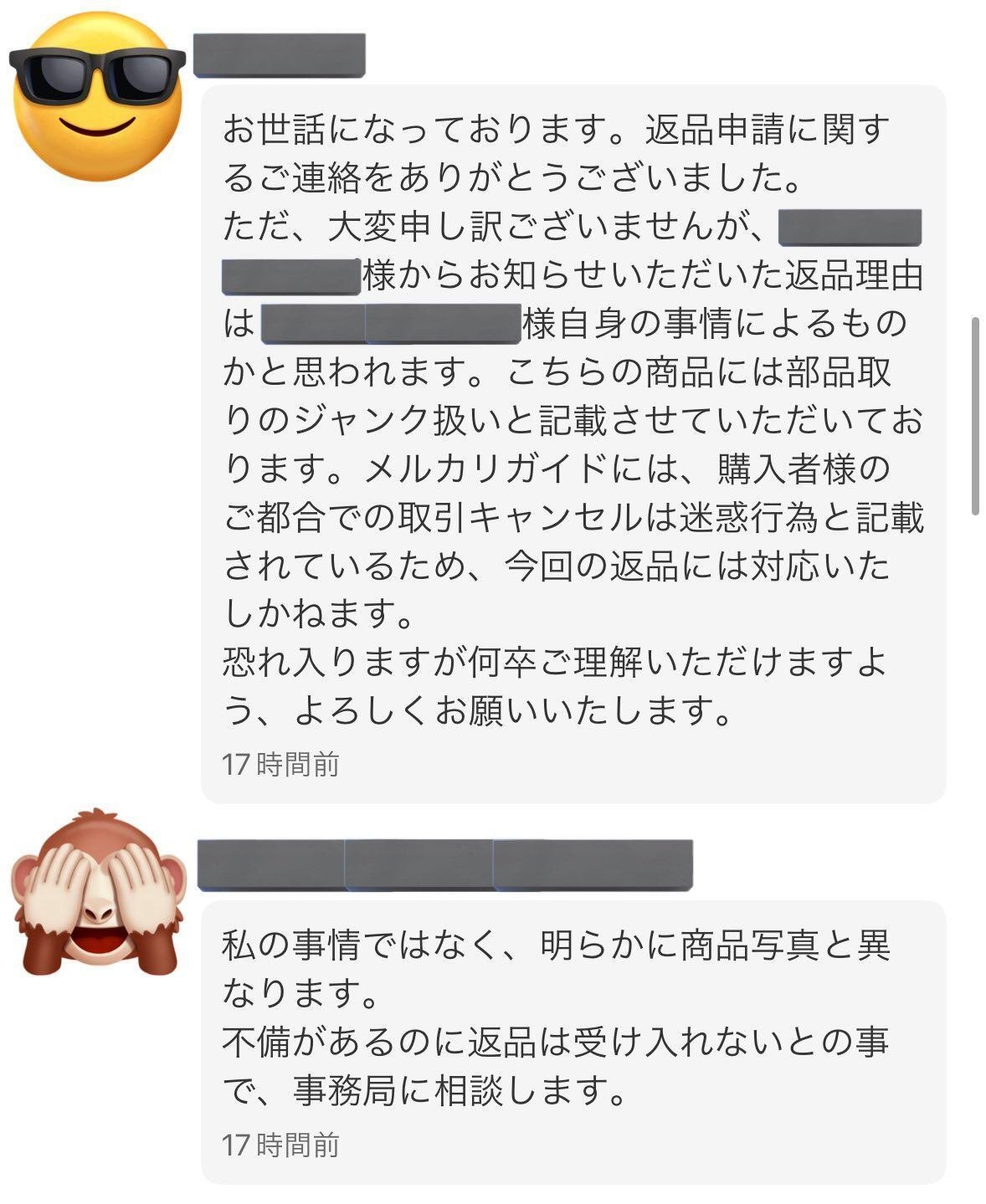 メルカリでジャンク品を返品しろと言ってきた転売ヤーを突っぱねたお話